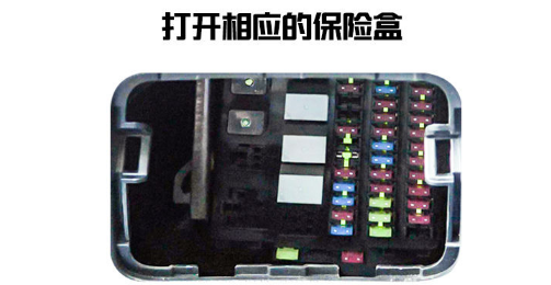 打開對應(yīng)保險絲盒