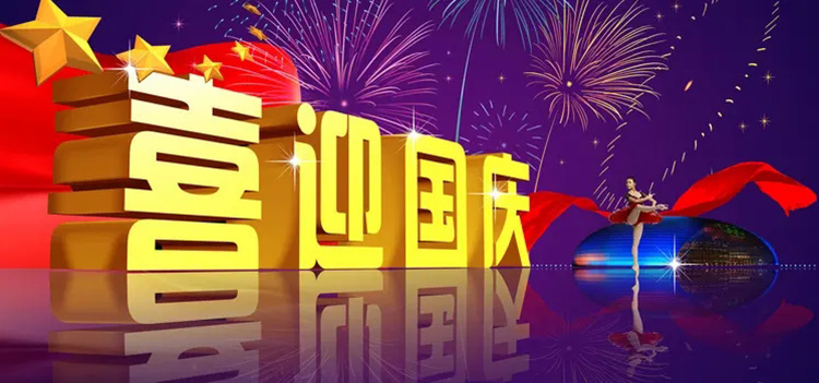 2022國慶節(jié)